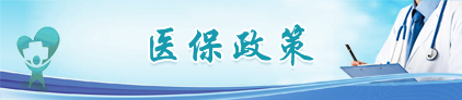 醫保政策解讀